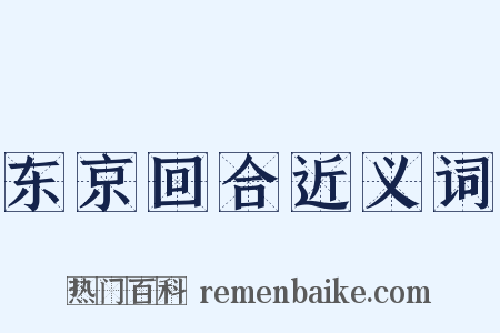 东京回合近义词是什么意思的图片